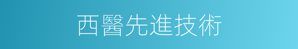 西醫先進技術的同義詞