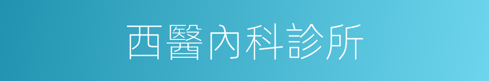 西醫內科診所的同義詞