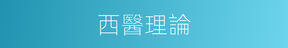 西醫理論的同義詞