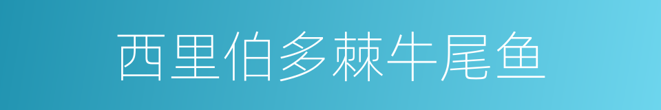西里伯多棘牛尾鱼的同义词