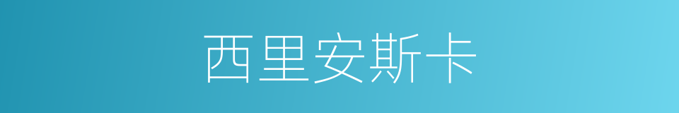 西里安斯卡的同义词