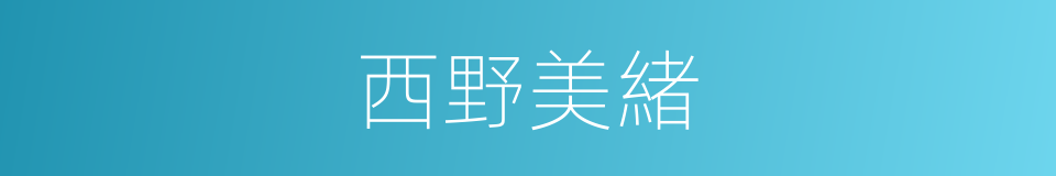 西野美緒的同義詞