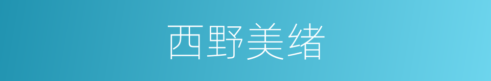 西野美绪的同义词