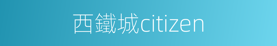 西鐵城citizen的同義詞