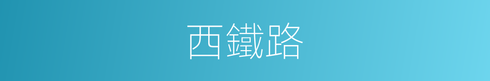 西鐵路的同義詞