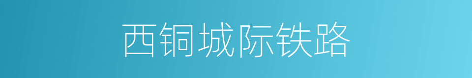 西铜城际铁路的同义词