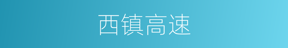 西镇高速的同义词