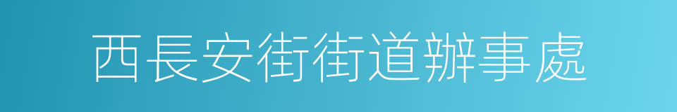 西長安街街道辦事處的同義詞