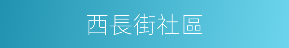 西長街社區的同義詞