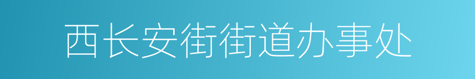 西长安街街道办事处的同义词