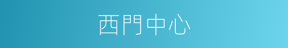 西門中心的同義詞
