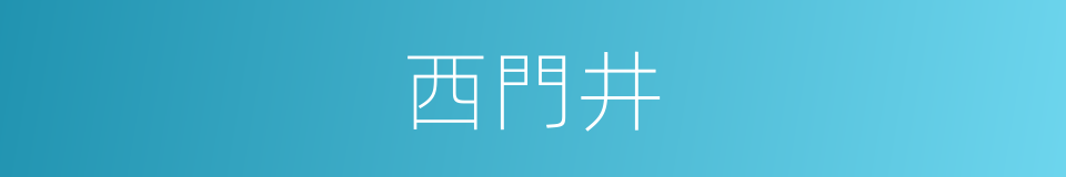 西門井的同義詞