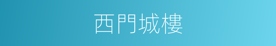 西門城樓的同義詞