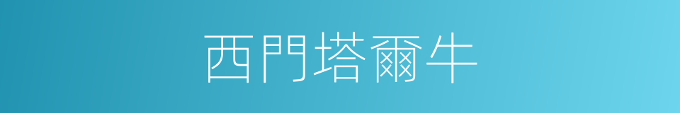 西門塔爾牛的同義詞