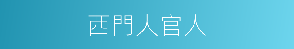 西門大官人的同義詞