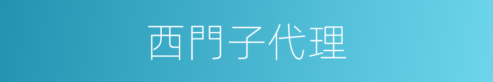 西門子代理的同義詞