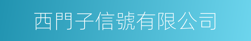 西門子信號有限公司的同義詞