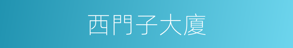 西門子大廈的同義詞