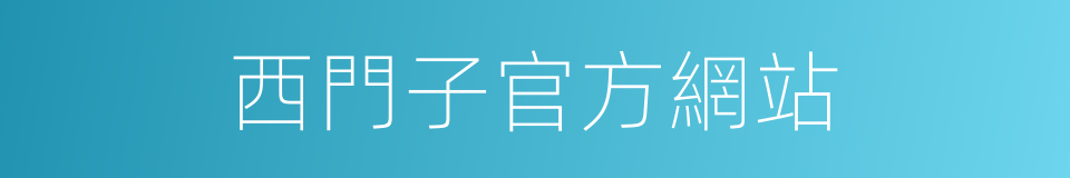 西門子官方網站的同義詞