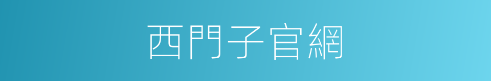 西門子官網的同義詞