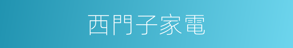 西門子家電的同義詞