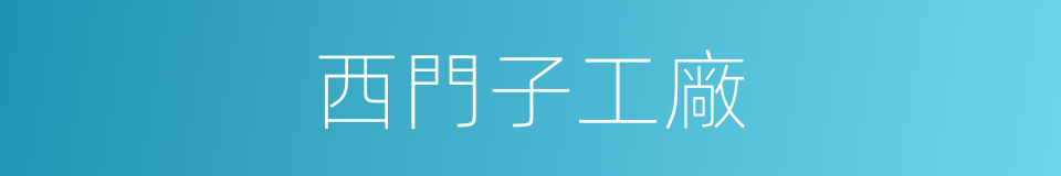 西門子工廠的同義詞