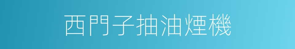 西門子抽油煙機的同義詞