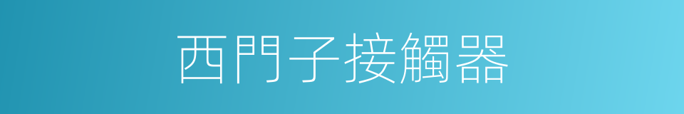 西門子接觸器的同義詞