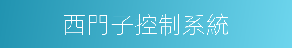 西門子控制系統的同義詞