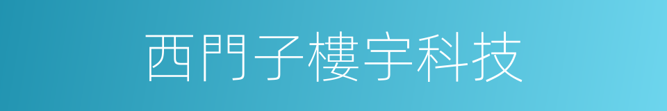 西門子樓宇科技的同義詞