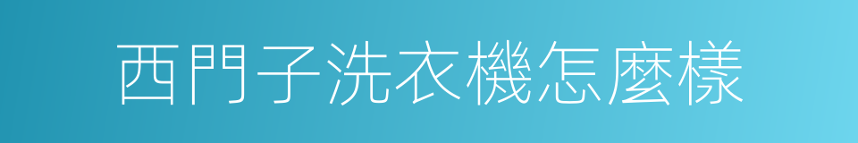 西門子洗衣機怎麼樣的同義詞