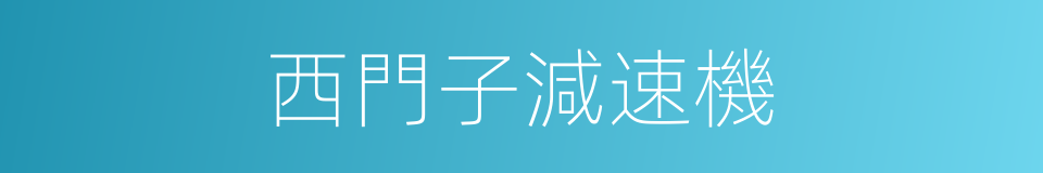 西門子減速機的同義詞