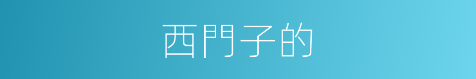 西門子的的同義詞