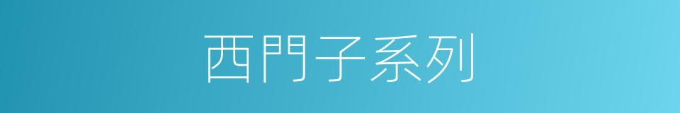 西門子系列的同義詞