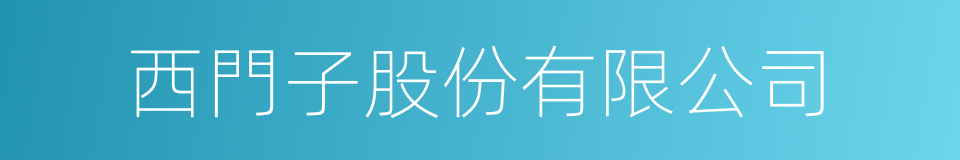 西門子股份有限公司的同義詞