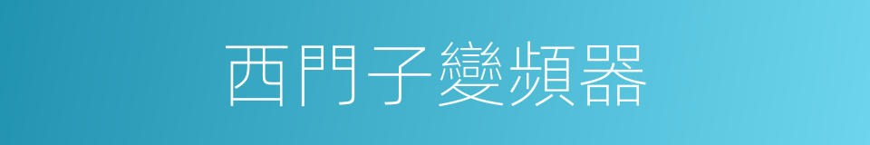 西門子變頻器的同義詞