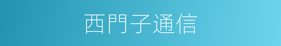 西門子通信的同義詞