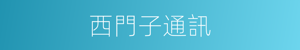 西門子通訊的同義詞