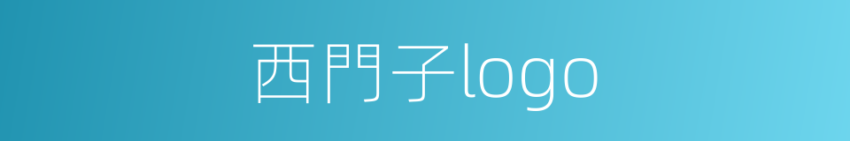 西門子logo的同義詞