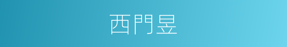 西門昱的同義詞