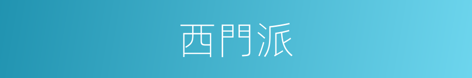 西門派的同義詞