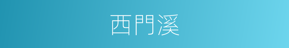 西門溪的同義詞