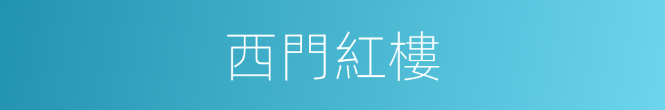 西門紅樓的同義詞