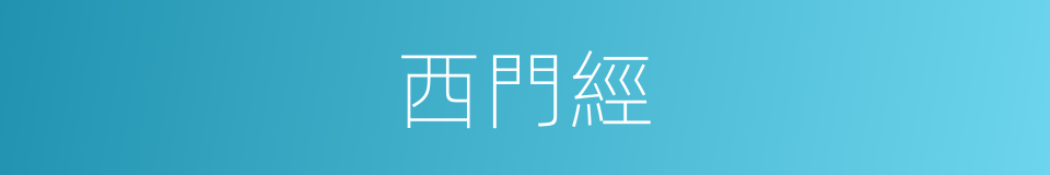 西門經的同義詞