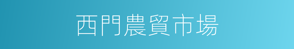 西門農貿市場的同義詞