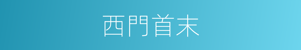 西門首末的同義詞