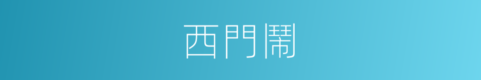 西門鬧的同義詞