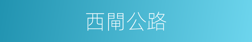 西閘公路的同義詞