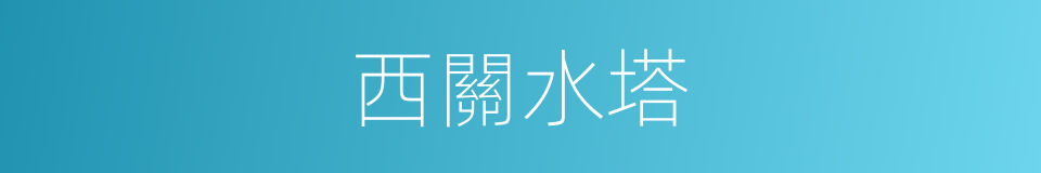 西關水塔的同義詞