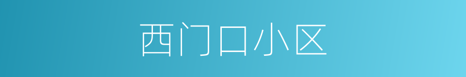 西门口小区的同义词